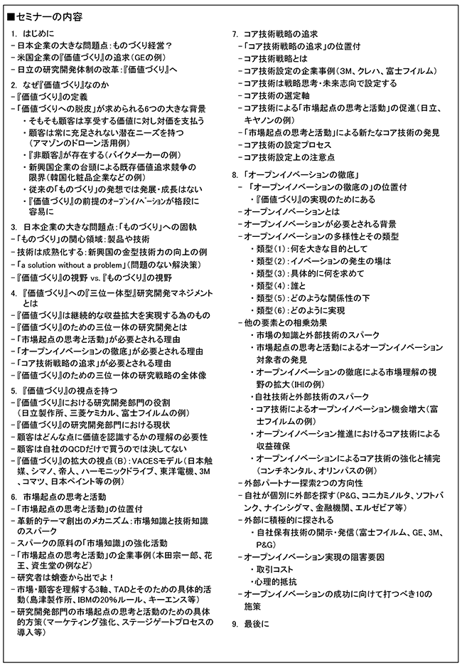 『価値づくり』に向けて研究開発マネジメントが追求すべき3つの視点～三位一体の研究開発～、開催日：2020年 3月3日（火） 　開催場所：東京