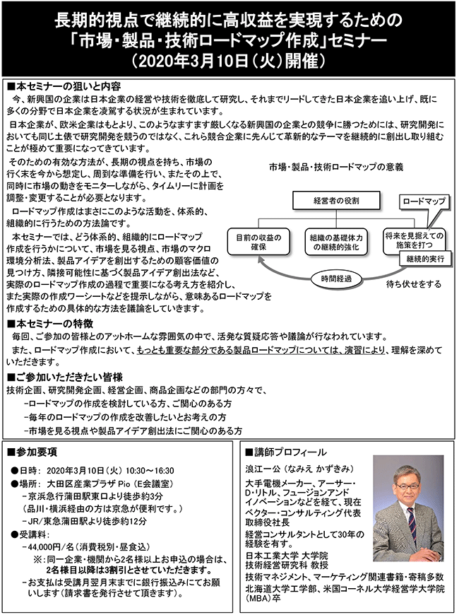長期的視点で継続的に高収益を実現するための「市場・製品・技術ロードマップ作成」、開催日：2020年 3月10日（火） 　開催場所：東京