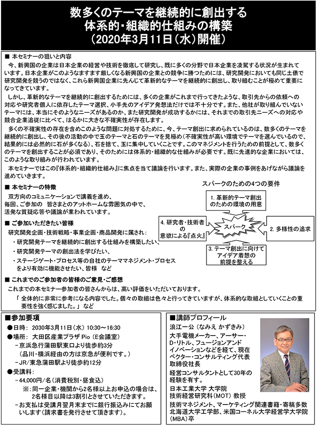 数多くの革新的テーマを継続的に創出する体系的・組織的仕組みの構築、開催日：2020年 3月11日（水） 　開催場所：東京