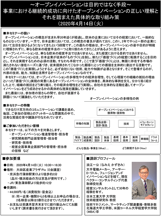 事業における継続的成功に向けたオープンイノベーションの正しい理解とそれを踏まえた具体的な取り組み策、開催日：2020年 4月14日（火） 　開催場所：東京