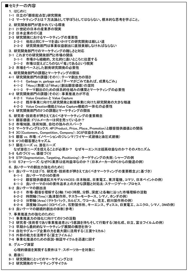 研究者・技術者が価値ある活動を行うために絶対に知っておかなければならないマーケティングの基本理論、開催日： 5月29日（金） 　開催場所：東京