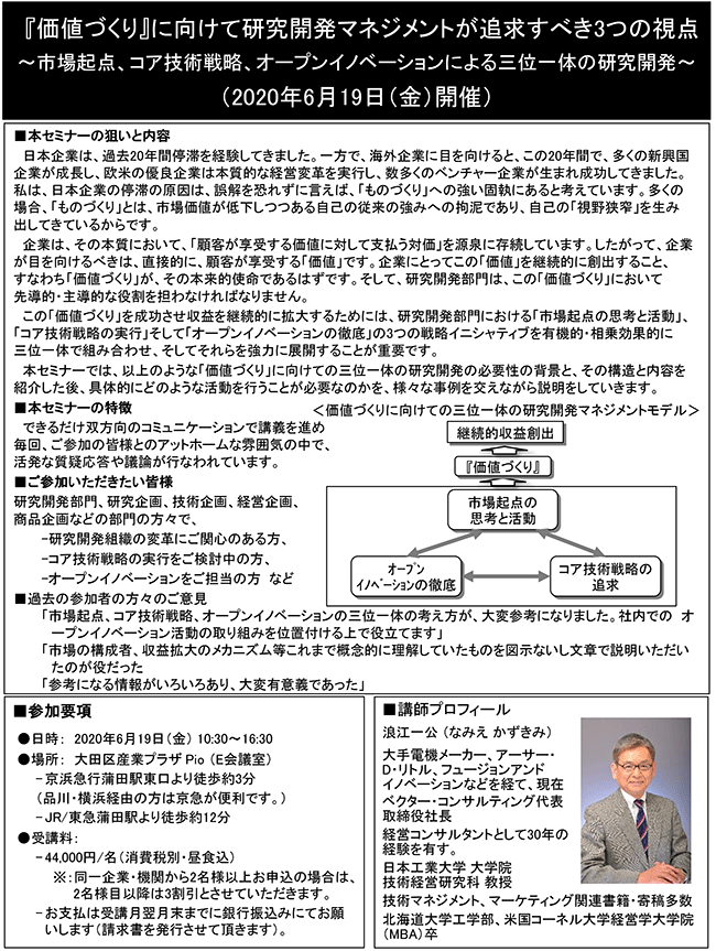 『価値づくり』に向けて研究開発マネジメントが追求すべき3つの視点～市場起点、コア技術戦略、オープンイノベーションによる三位一体の研究開発～、開催日： 6月19日（金） 　開催場所：東京