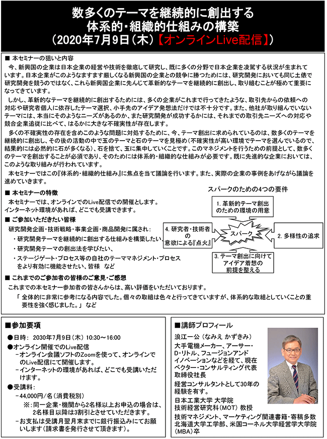 数多くの革新的テーマを継続的に創出する体系的・組織的仕組みの構築、開催日： 7月9日（木） 　開催場所：オンラインLive配信