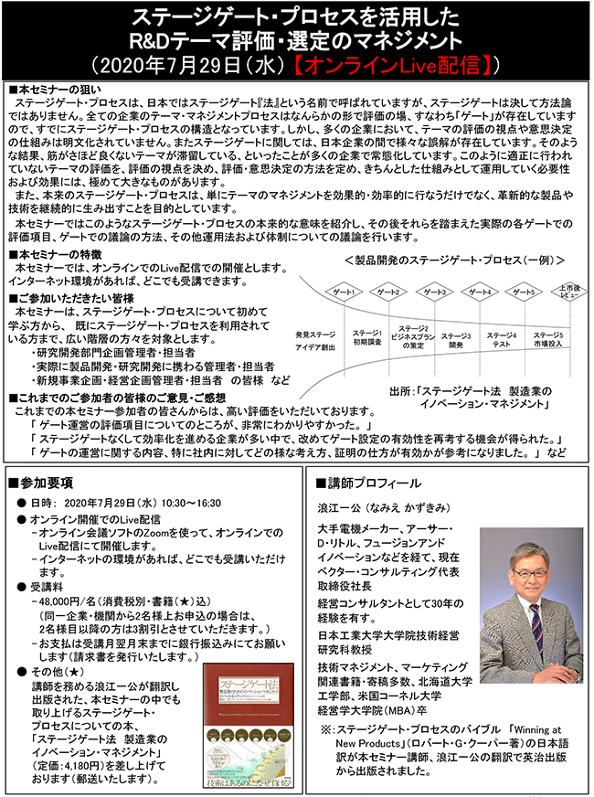 ステージゲート・プロセスを活用したR＆Dテーマ評価・選定のマネジメント、開催日： 7月29日（水）　【オンラインLive配信】