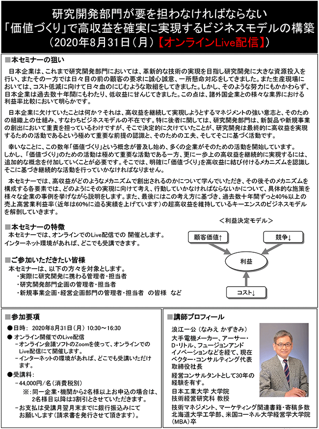 研究開発部門が要を担わなければならない「価値づくり」で高収益を確実に実現するビジネスモデルの構築、開催日： 8月31日（月） 　【オンラインLive配信】