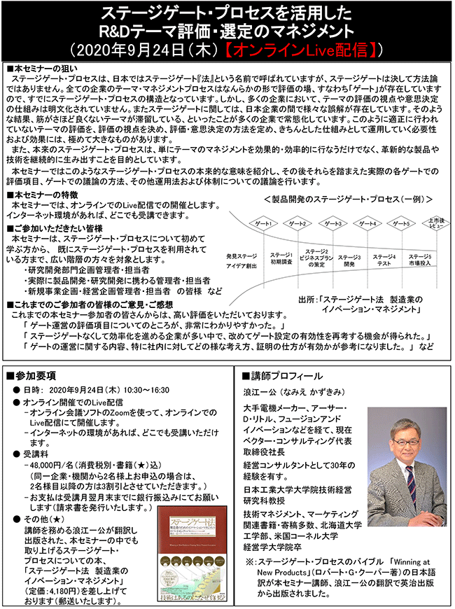 ステージゲート・プロセスを活用したR＆Dテーマ評価・選定のマネジメント、開催日： 9月24日（木） 　【オンラインLive配信】