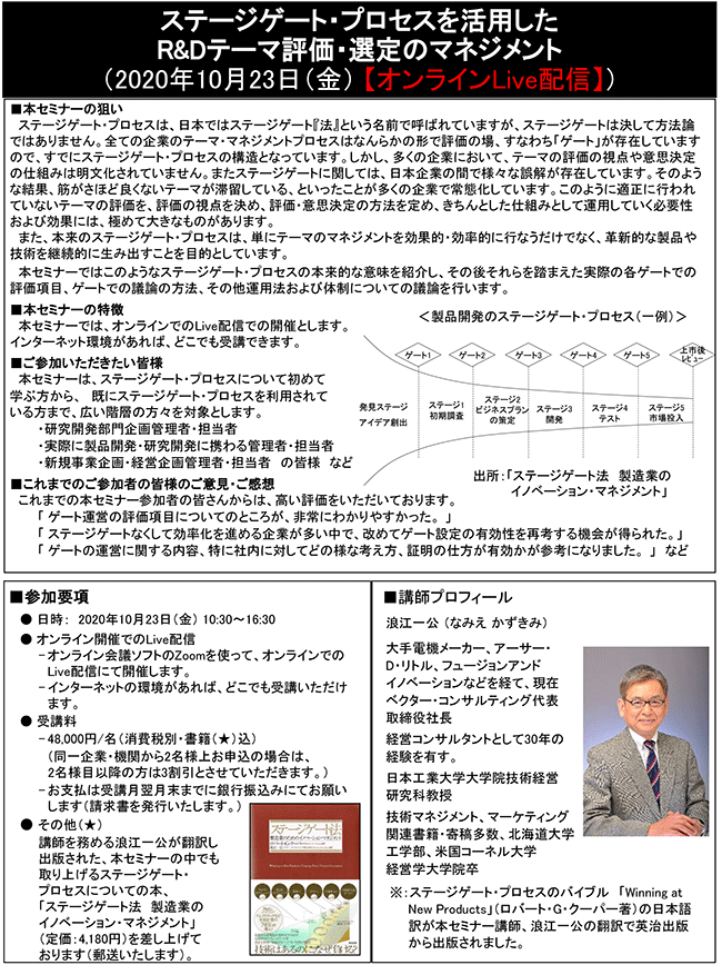 ステージゲート・プロセスを活用したR＆Dテーマ評価・選定のマネジメント、開催日： 10月23日（金） 　【オンラインLive配信】