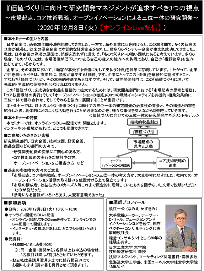 『価値づくり』に向けて研究開発マネジメントが追求すべき3つの視点～市場起点、コア技術戦略、オープンイノベーションによる三位一体の研究開発～、開催日： 2020年12月8日（火） 　【オンラインLive配信】