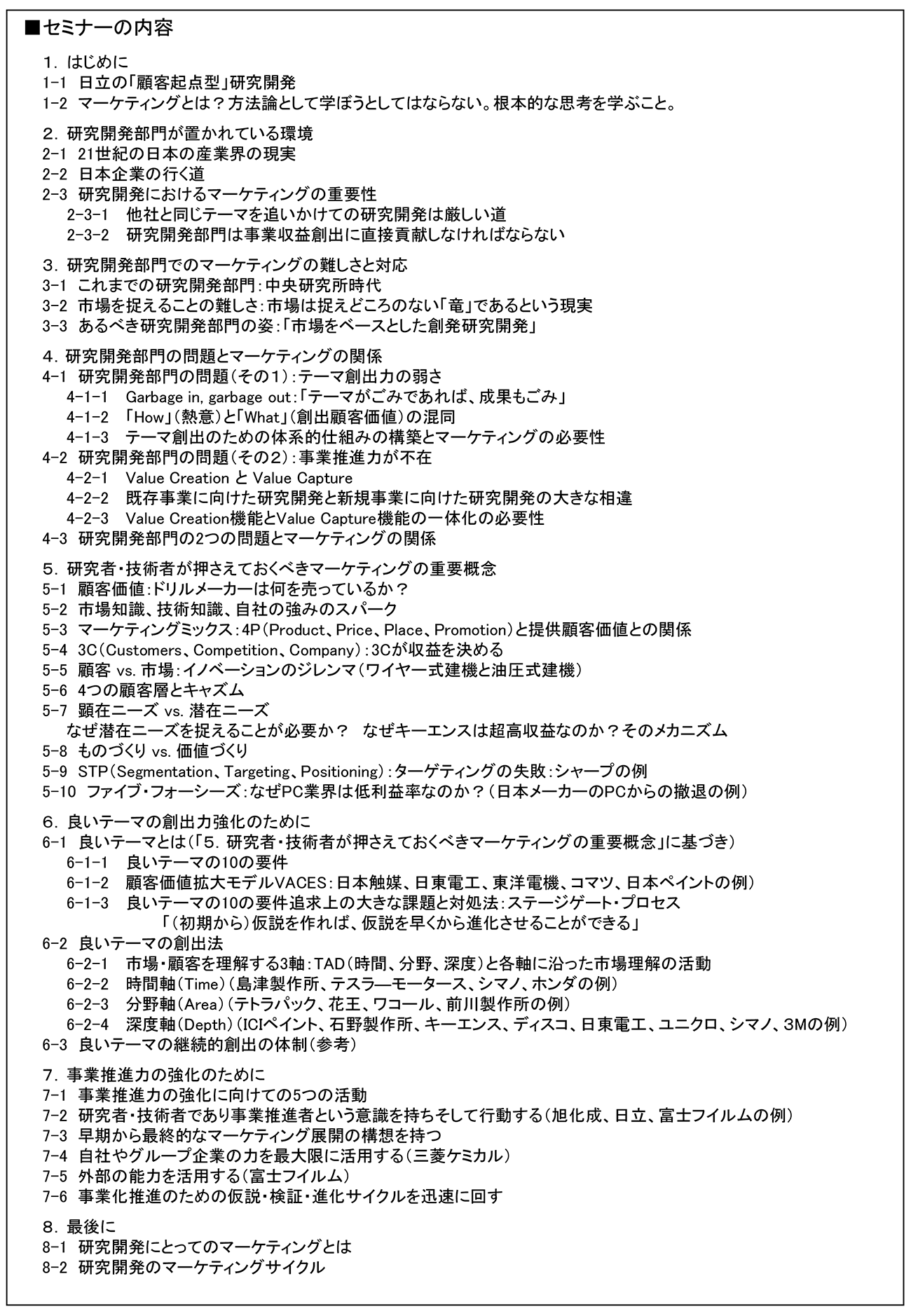 ＜R＆Dマーケティング「基本理論編」＞研究者・技術者が価値ある活動を行うために絶対に知っておかなければならないマーケティングの基本理論、開催日： 2021年2月18日（木） 　【オンラインLive配信】※：	翌日（2月19日（金））の＜R&Dマーケティング「実践編」＞とセットでも受講いただけます。両方のセミナーにお申し込みの場合は、片方のセミナーが3割引きとなります。