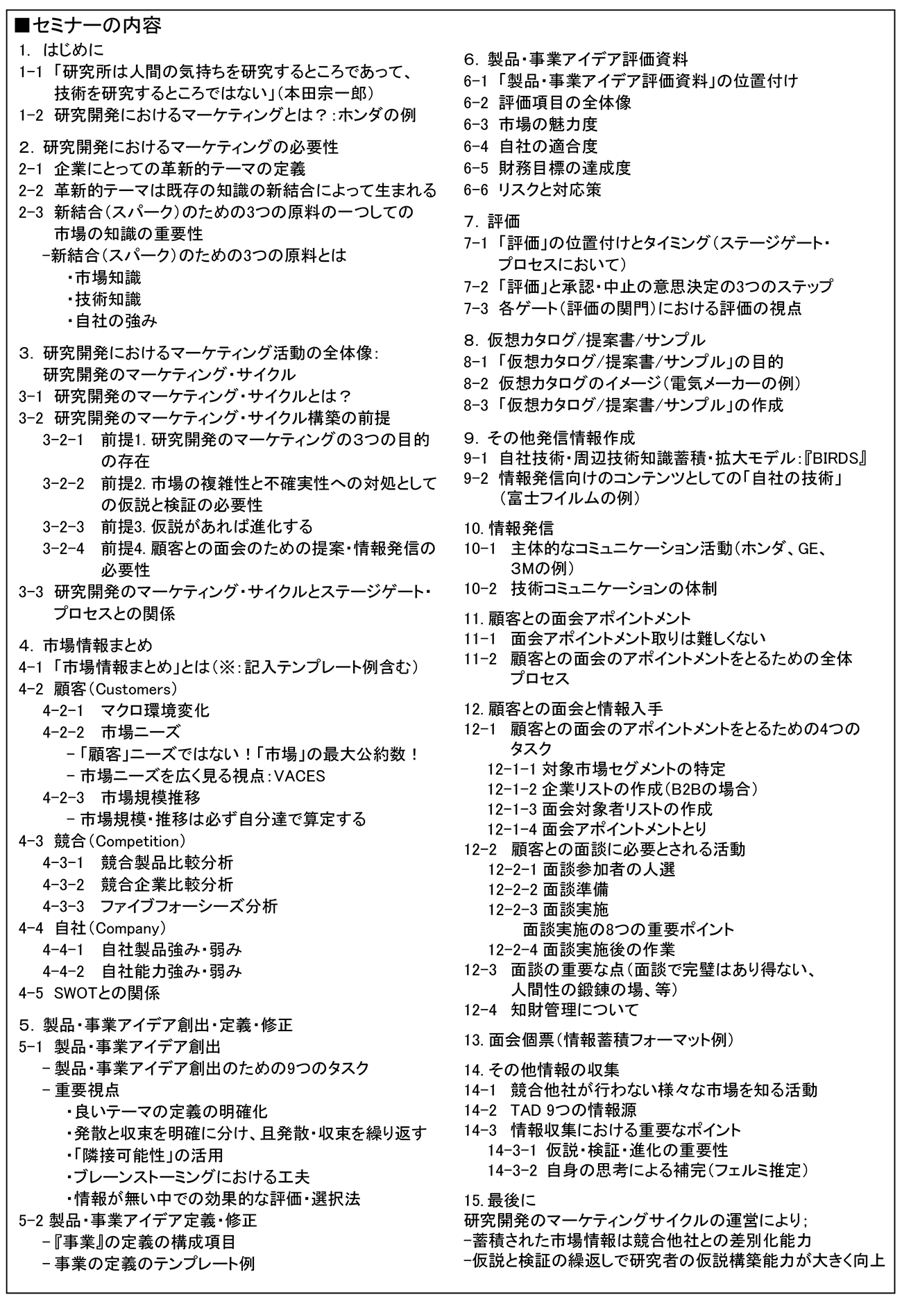 ＜R&Dマーケティング「実践編」＞研究開発部門が真に価値ある成果を生み出すために実行しなければならない日々のマーケティング活動～研究開発のマーケティング・サイクル～、開催日： 2021月2月19日（金） 　【オンラインLive配信】※：	前日（2月18日（木））の＜R&Dマーケティング「基本理論編」＞とセットでも受講いただけます。両方のセミナーにお申し込みの場合は、片方のセミナーが3割引きとなります。