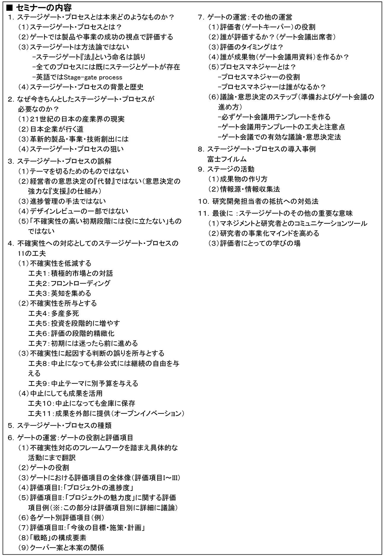 ステージゲート・プロセスを活用したR＆Dテーマ評価・選定のマネジメント、開催日： 2021年2月26日（金） 　【オンラインLive配信】