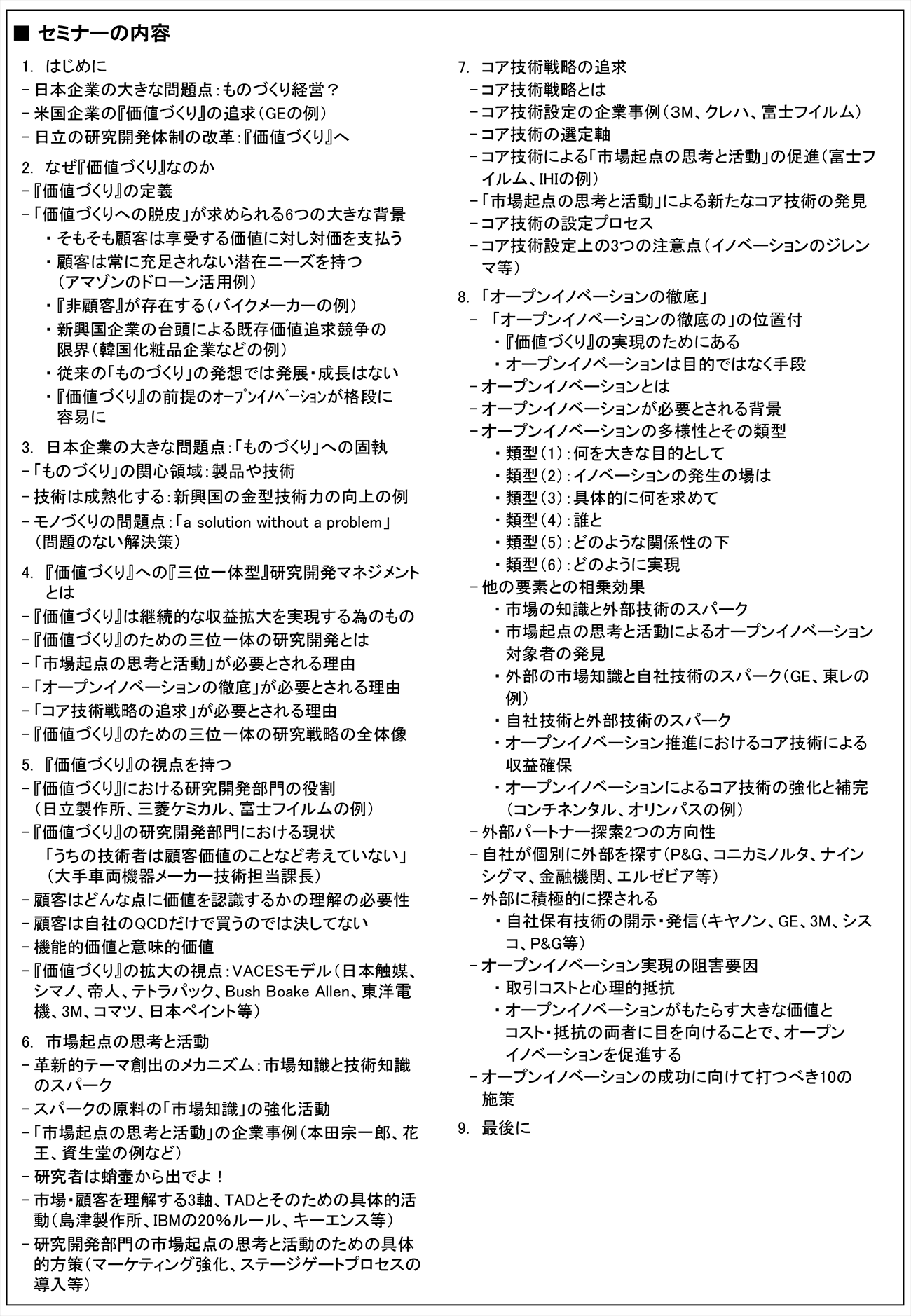 『価値づくり』に向けて研究開発マネジメントが追求すべき3つの視点～市場起点、コア技術戦略、オープンイノベーションによる三位一体の研究開発～、開催日： 2021年3月5日（金） 　【オンラインLive配信】