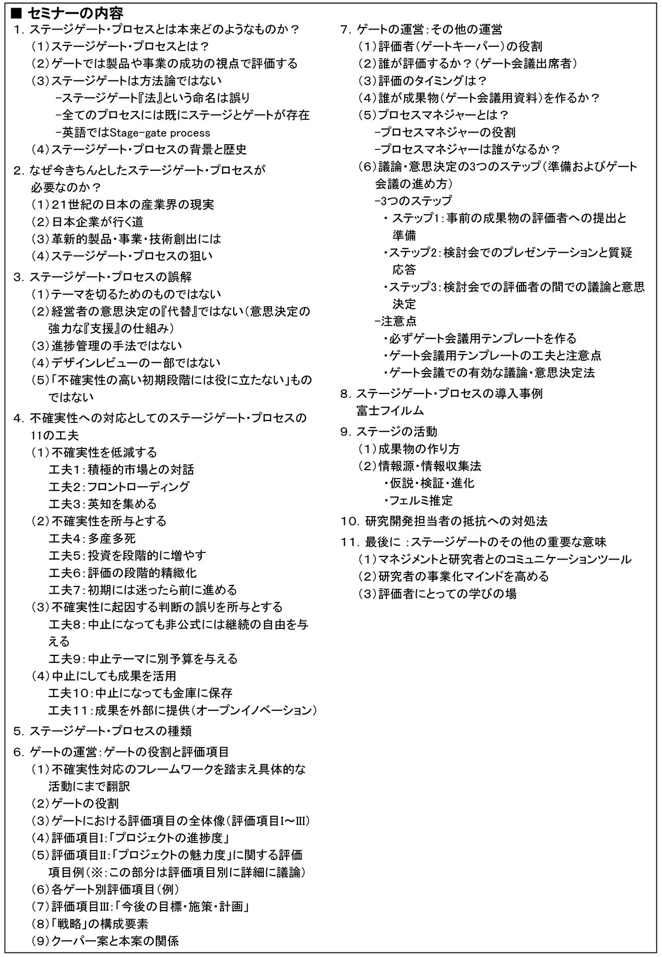 ステージゲート・プロセスを活用したR＆Dテーマ評価・選定のマネジメント、開催日： 2021年3月25日（木） 　【オンラインLive配信】