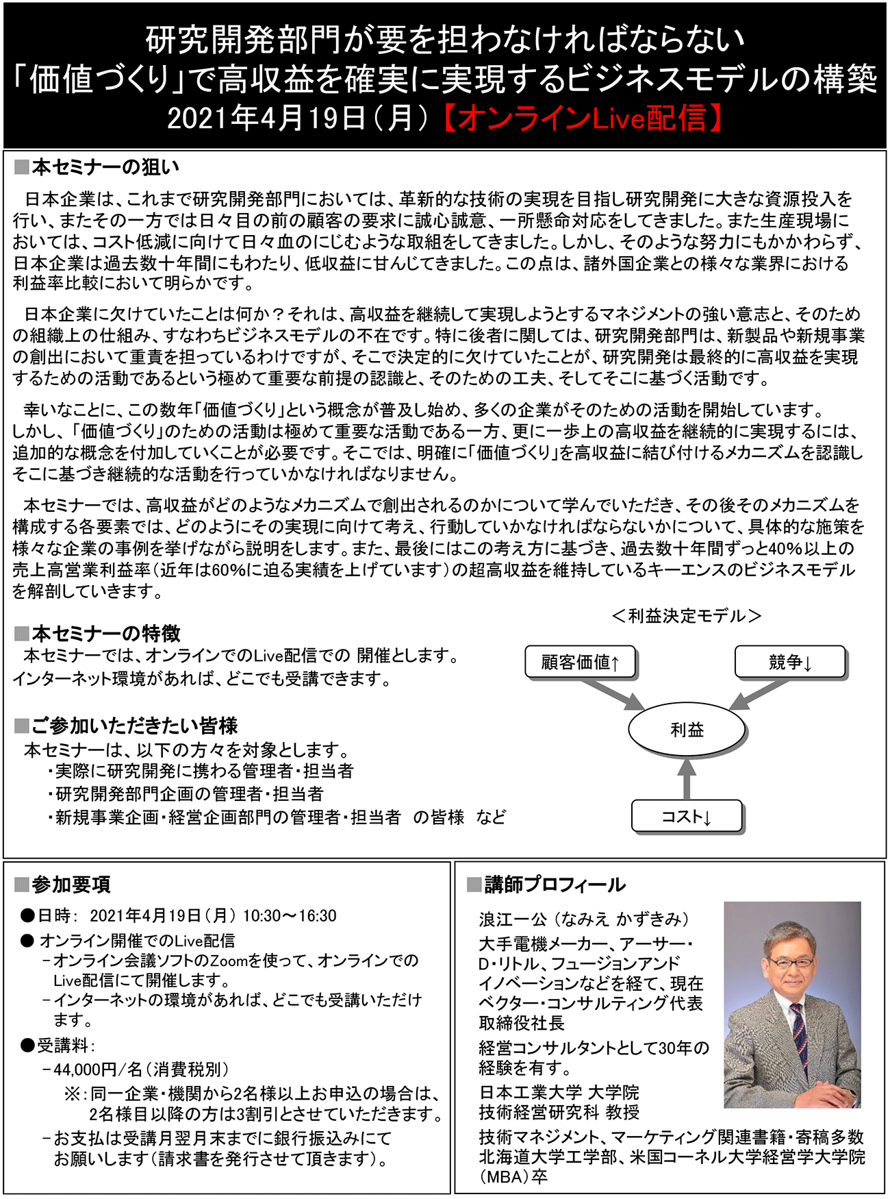 研究開発部門が要を担わなければならない「価値づくり」で高収益を確実に実現するビジネスモデルの構築、開催日：2021年 4月19日（月） 　【オンラインLive配信】