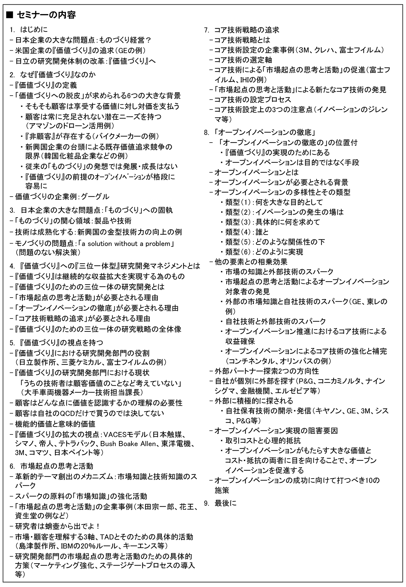『価値づくり』に向けて研究開発マネジメントが追求すべき3つの視点～市場起点、コア技術戦略、オープンイノベーションによる三位一体の研究開発～、開催日： 2021年6月10日（木） 　【オンラインLive配信】