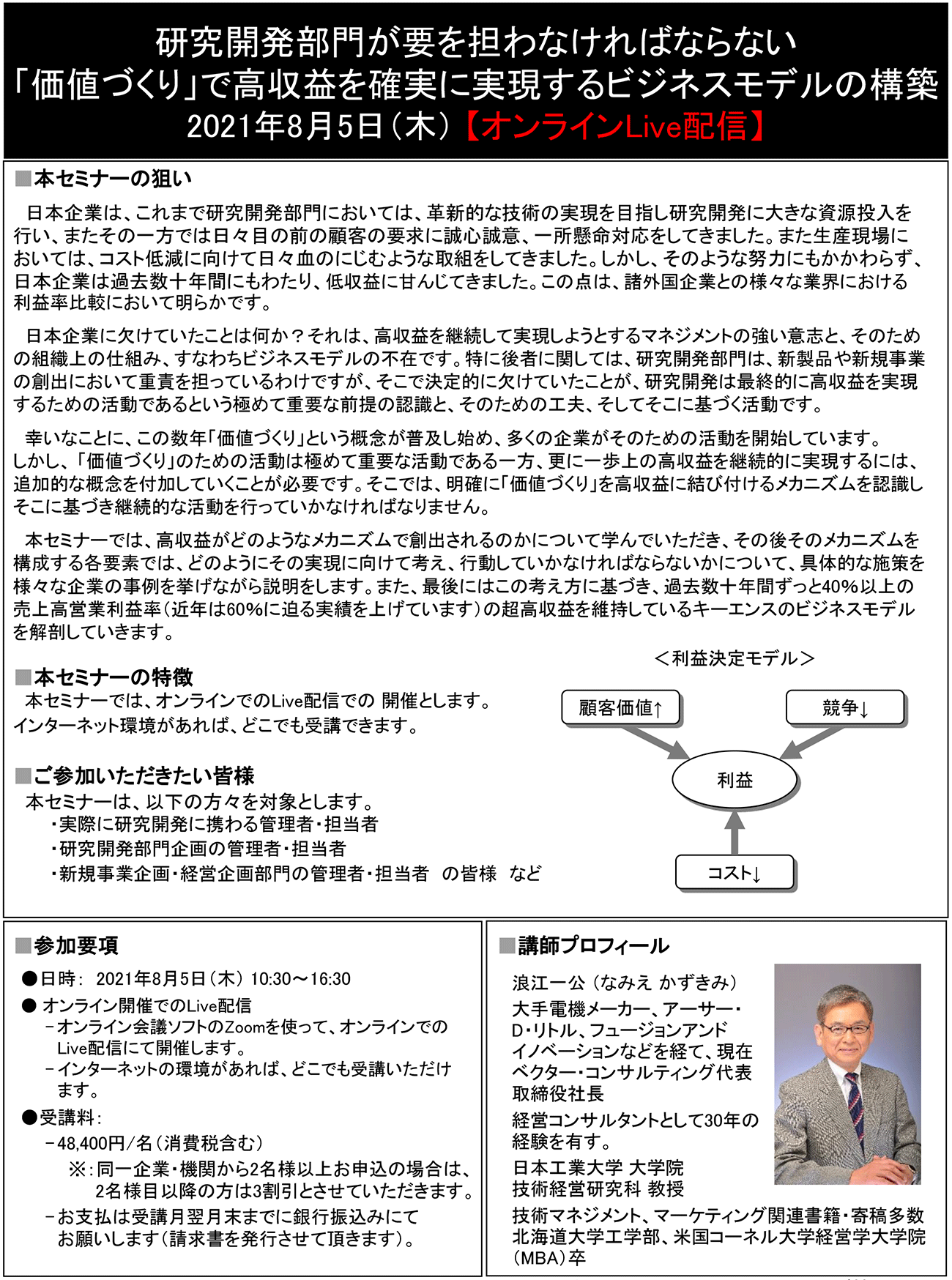 研究開発部門が要を担わなければならない「価値づくり」で高収益を確実に実現するビジネスモデルの構築、開催日：2021年 8月5日（木） 　【オンラインLive配信】