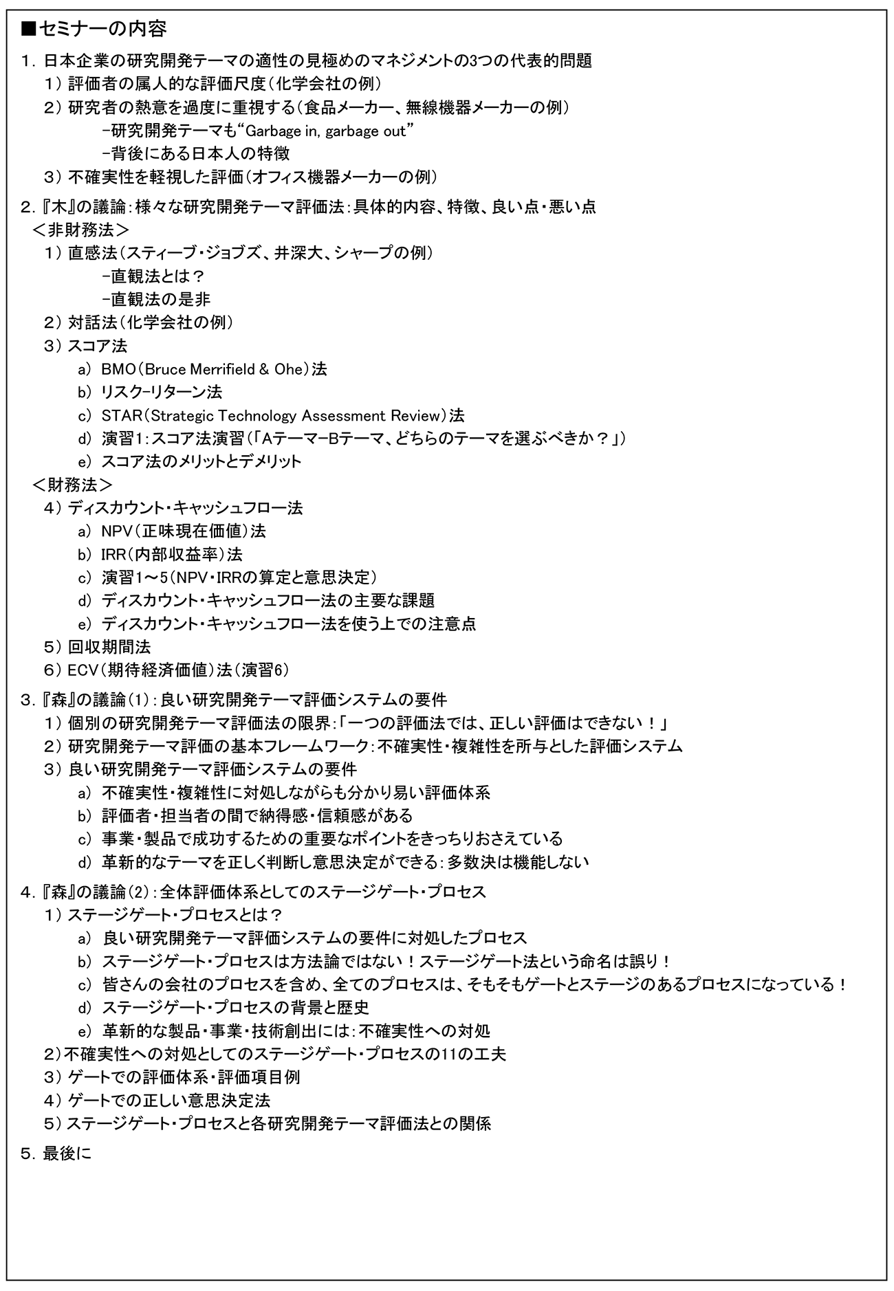 研究企画が知っておかなければならないテーマ評価の基礎知識～『木』（代表的評価法）と『森』（全体体系）を学ぶ～、開催日：2022年 5月23日（月） 　 【オンラインLive配信】