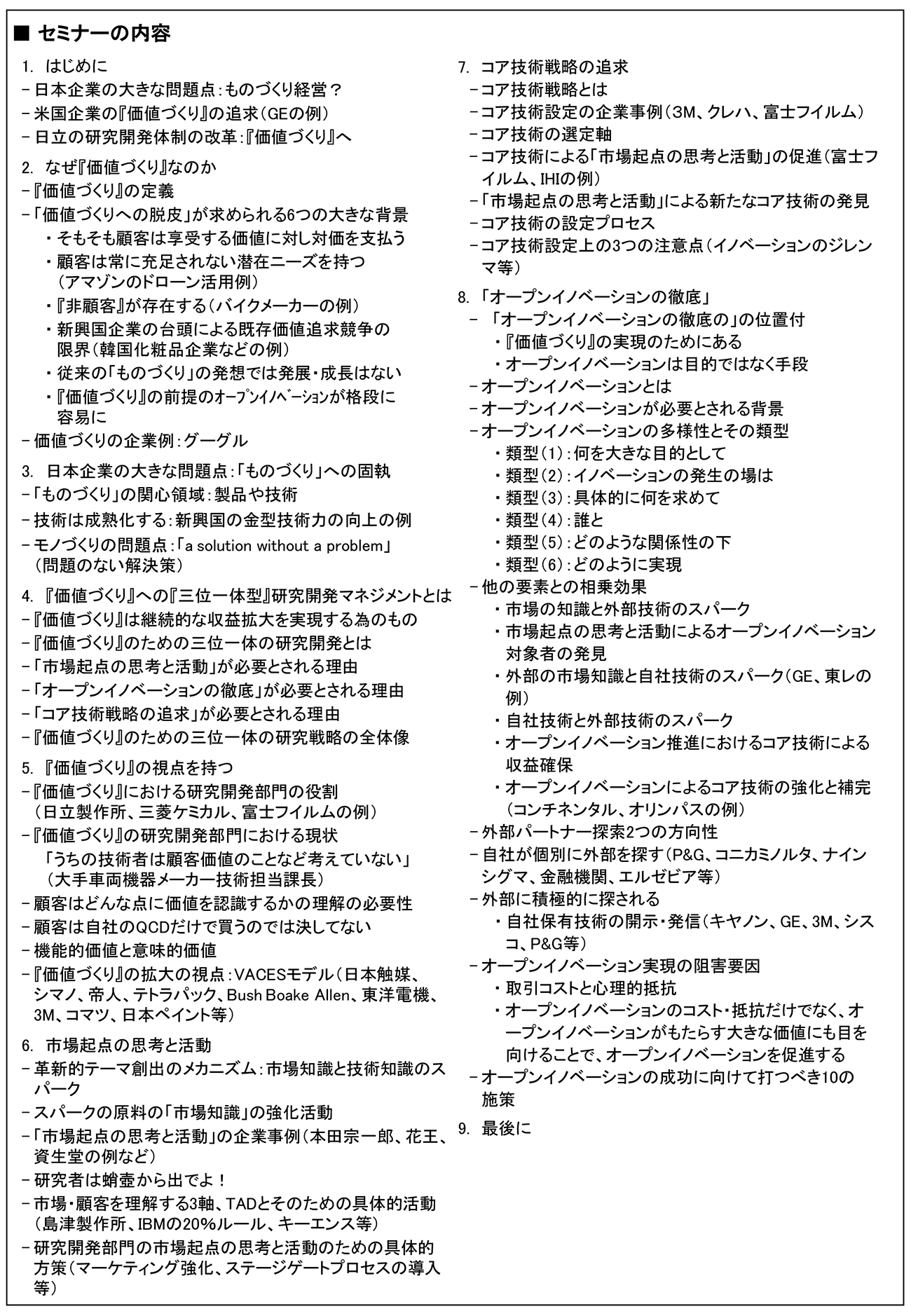 『価値づくり』に向けて研究開発マネジメントが追求すべき3つの視点～市場起点、コア技術戦略、オープンイノベーションによる三位一体の研究開発～、開催日： 2022年5月30日（月） 　【オンラインLive配信】