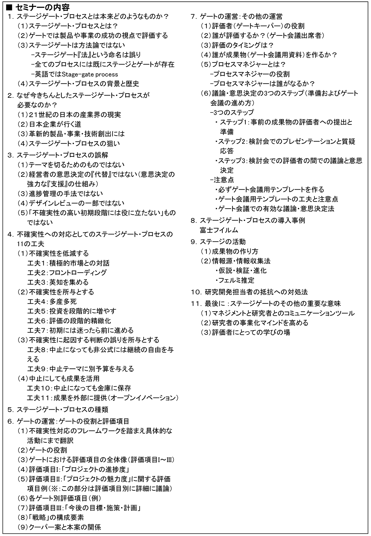 ステージゲート・プロセスを活用したR＆Dテーマ評価・選定のマネジメント、開催日： 2022年6月30日（木） 　【オンラインLive配信】