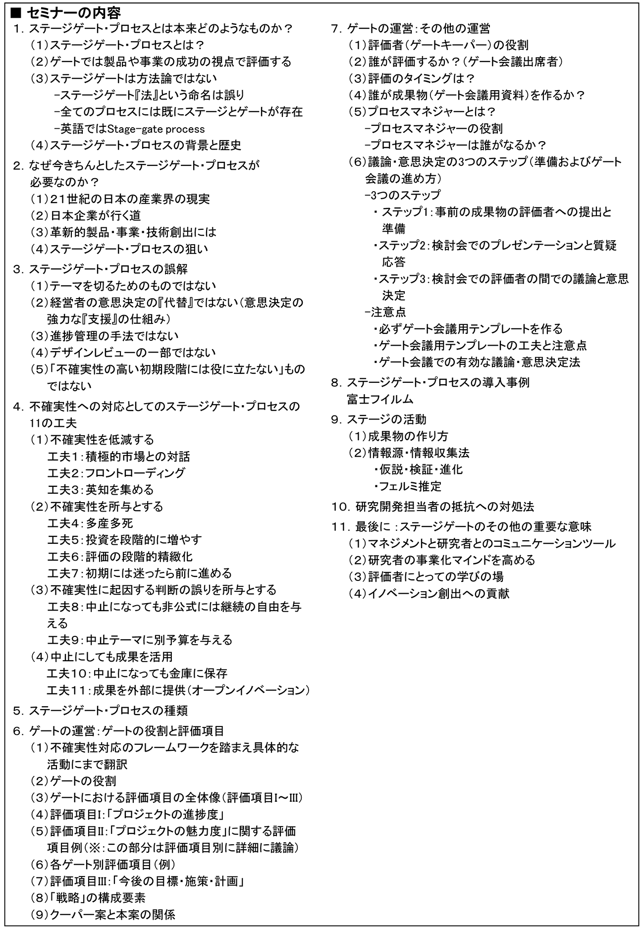 ステージゲート・プロセスを活用したR＆Dテーマ評価・選定のマネジメント、開催日： 2022年8月23日（火） 　【オンラインLive配信】