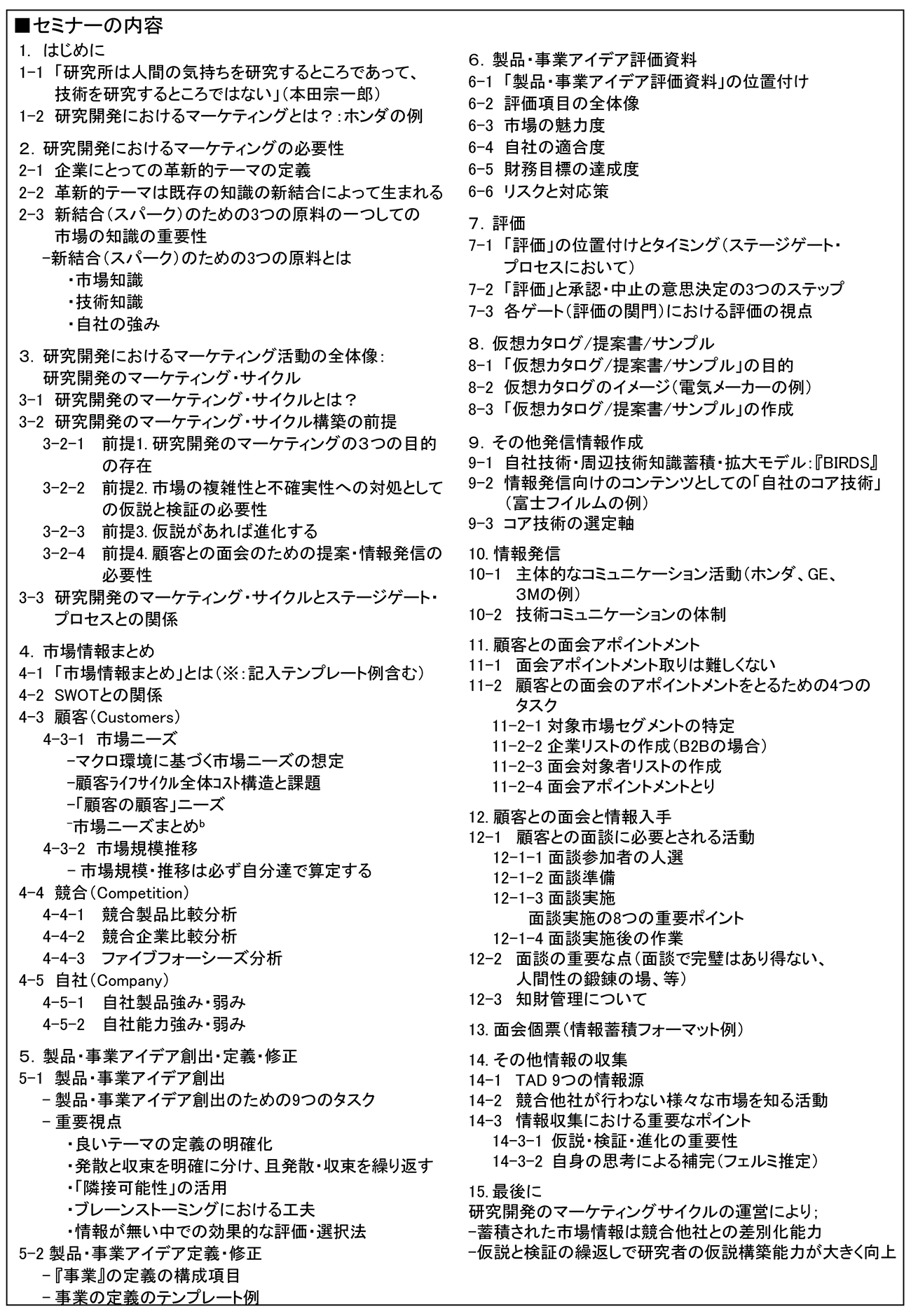 ＜R＆Dマーケティング「実践編」＞研究開発部門が真に価値ある成果を生み出すために実行しなければならない日々のマーケティング活動～研究開発のマーケティング・サイクル～、開催日： 2022月9月13日（火） 　【オンラインLive配信】※：	9月2日（金）の＜R＆Dマーケティング「基本理論編」＞とセットでも受講いただけます。両方のセミナーにお申し込みの場合は、片方のセミナーが3割引きとなります。