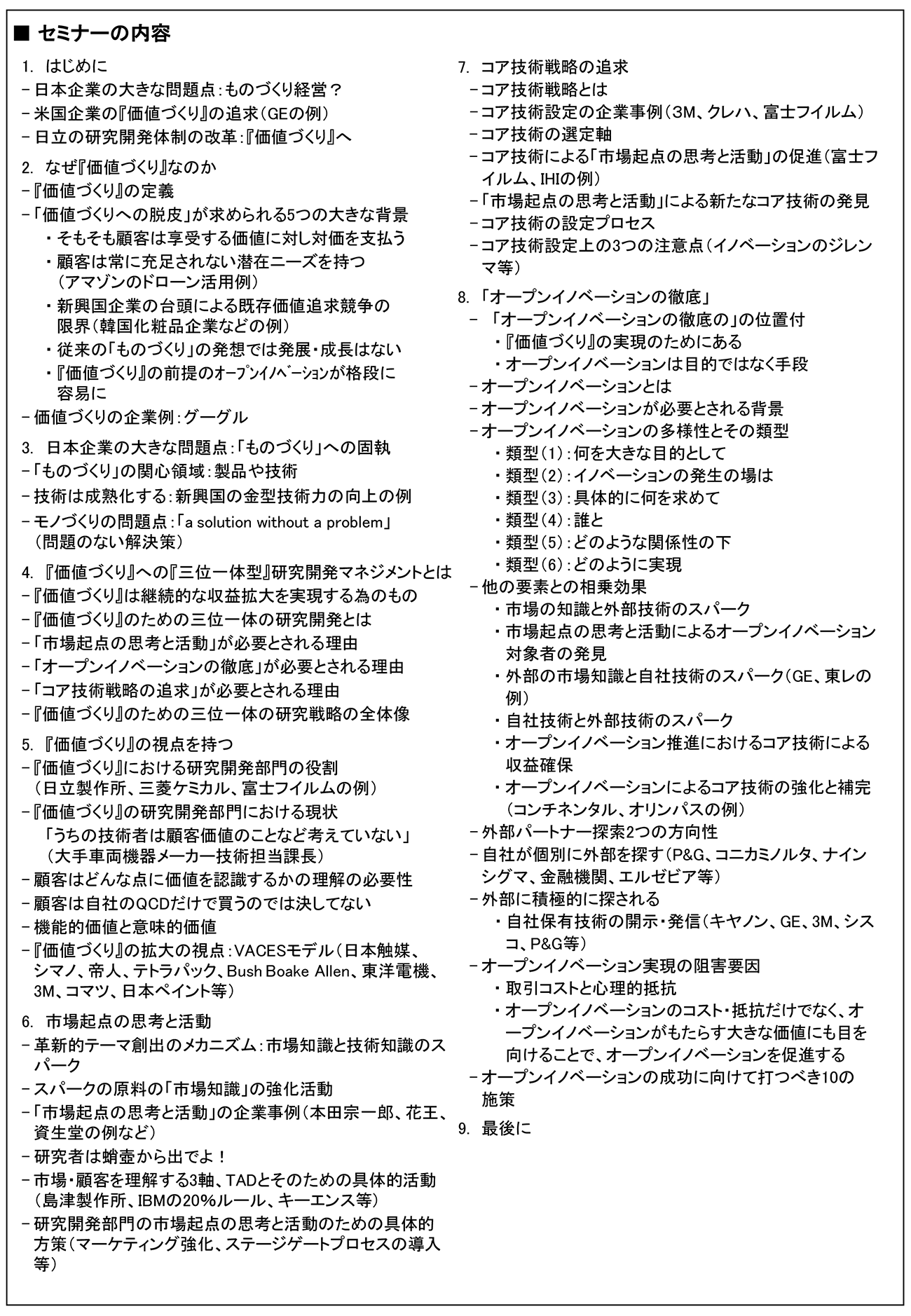『価値づくり』に向けて研究開発マネジメントが追求すべき3つの視点～市場起点、コア技術戦略、オープンイノベーションによる三位一体の研究開発～、開催日： 2022年11月8日（火） 　【オンラインLive配信】