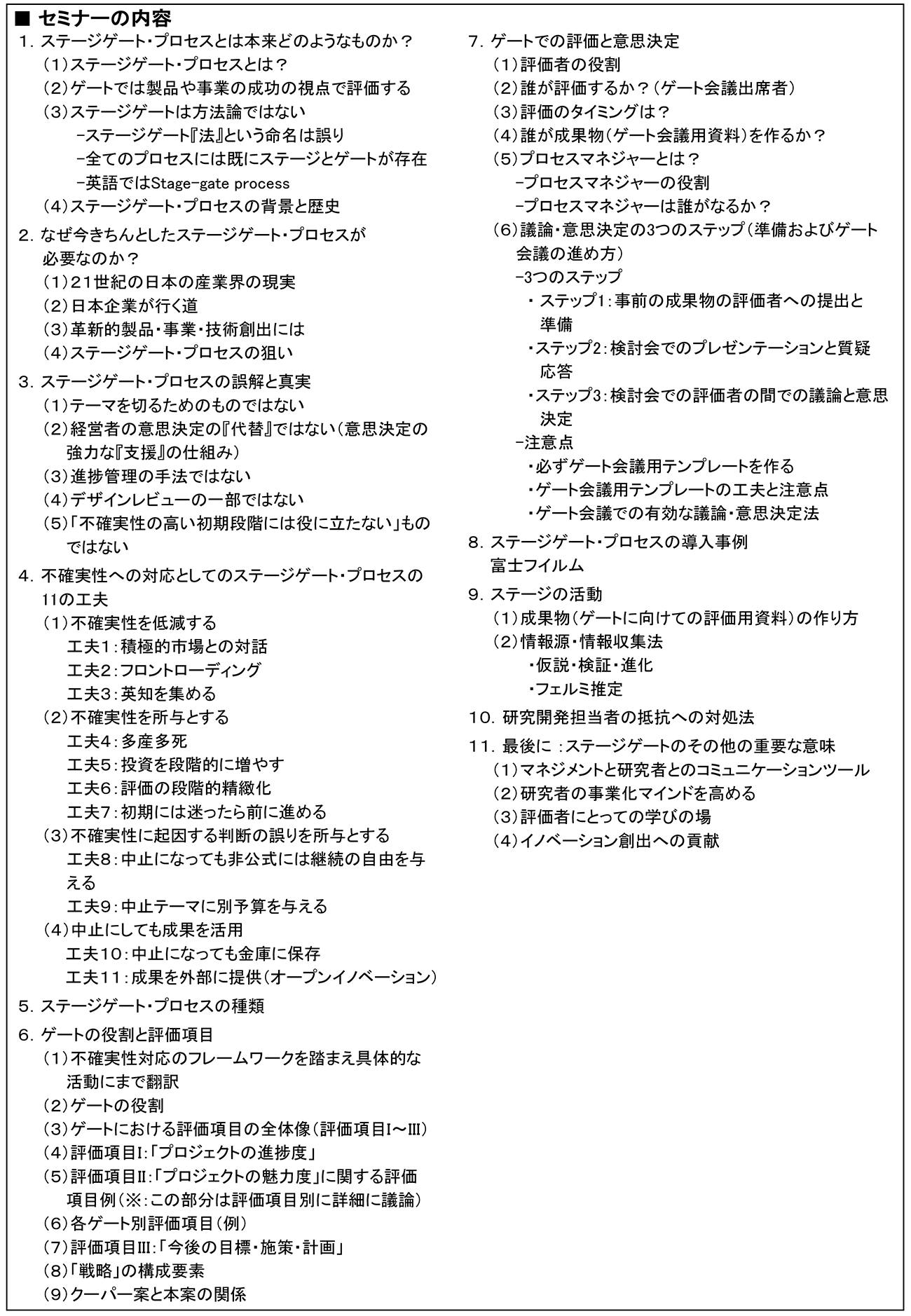 ステージゲート・プロセスを活用したR＆Dテーマ評価・選定のマネジメント、開催日： 2023年12月19日（火） 　【オンラインLive配信】