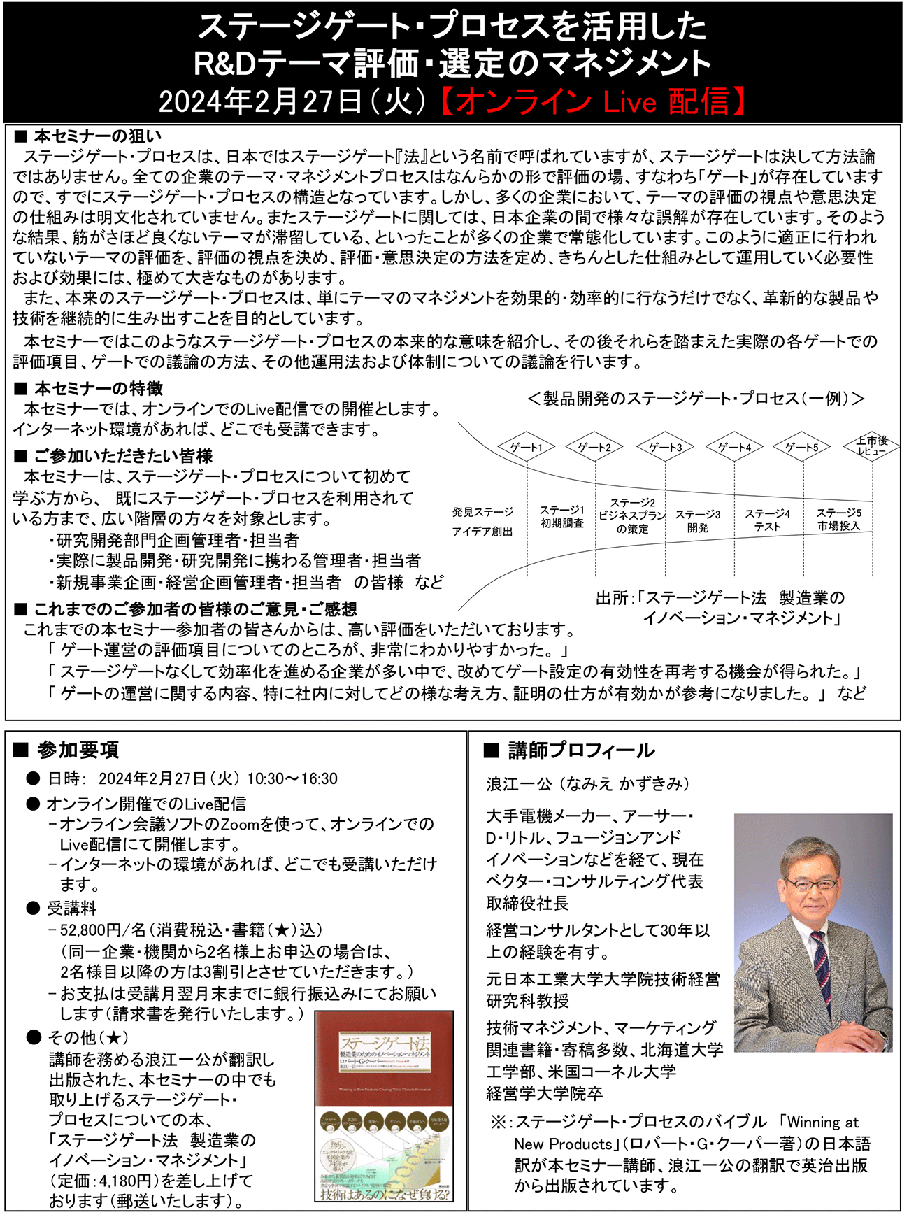 ステージゲート・プロセスを活用したR＆Dテーマ評価・選定のマネジメント、開催日： 2024年2月27日（火） 　【オンラインLive配信】