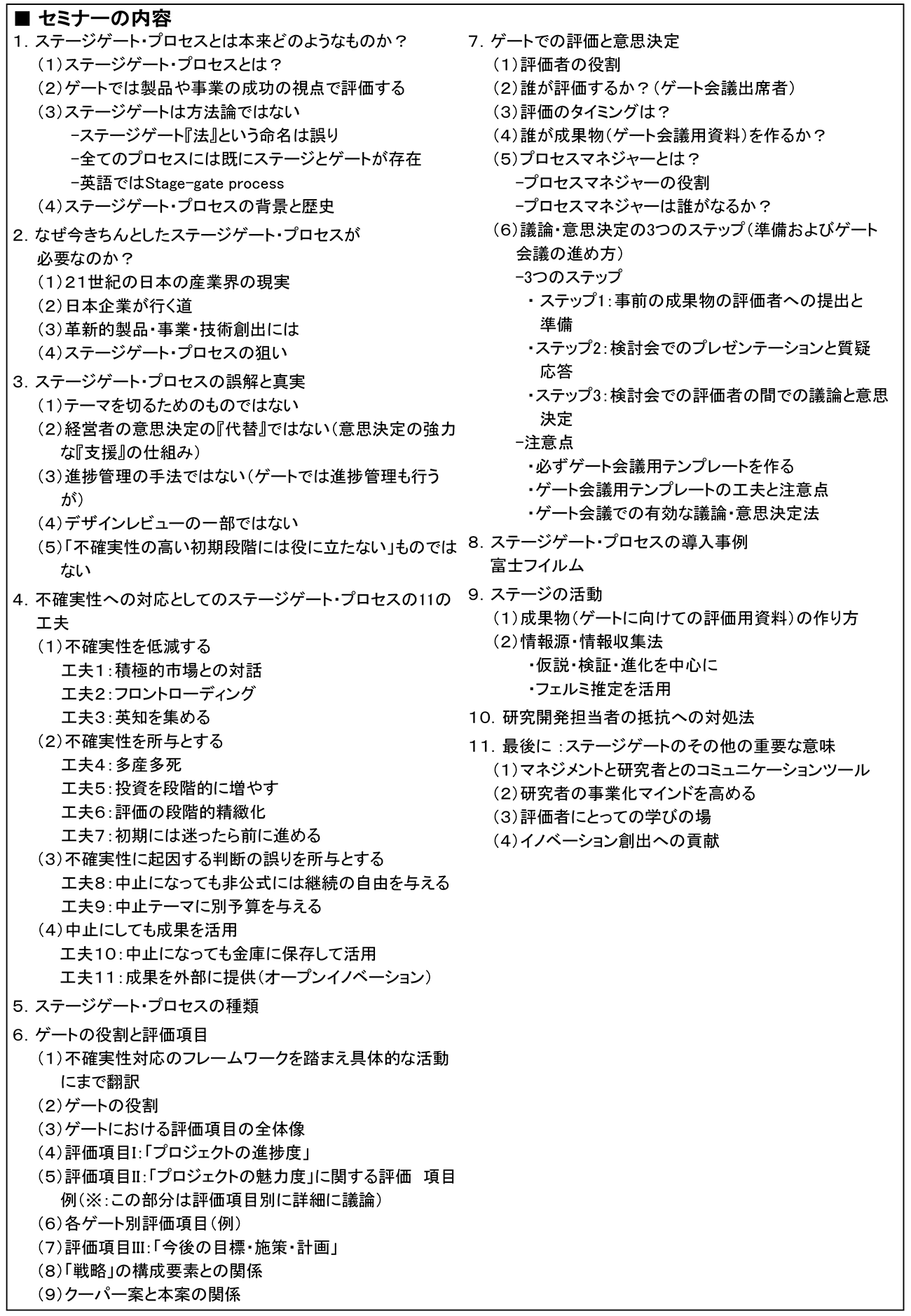 ステージゲート・プロセスを活用したR＆Dテーマ評価・選定のマネジメント、開催日： 2024年6月25日（火） 　【オンラインLive配信】