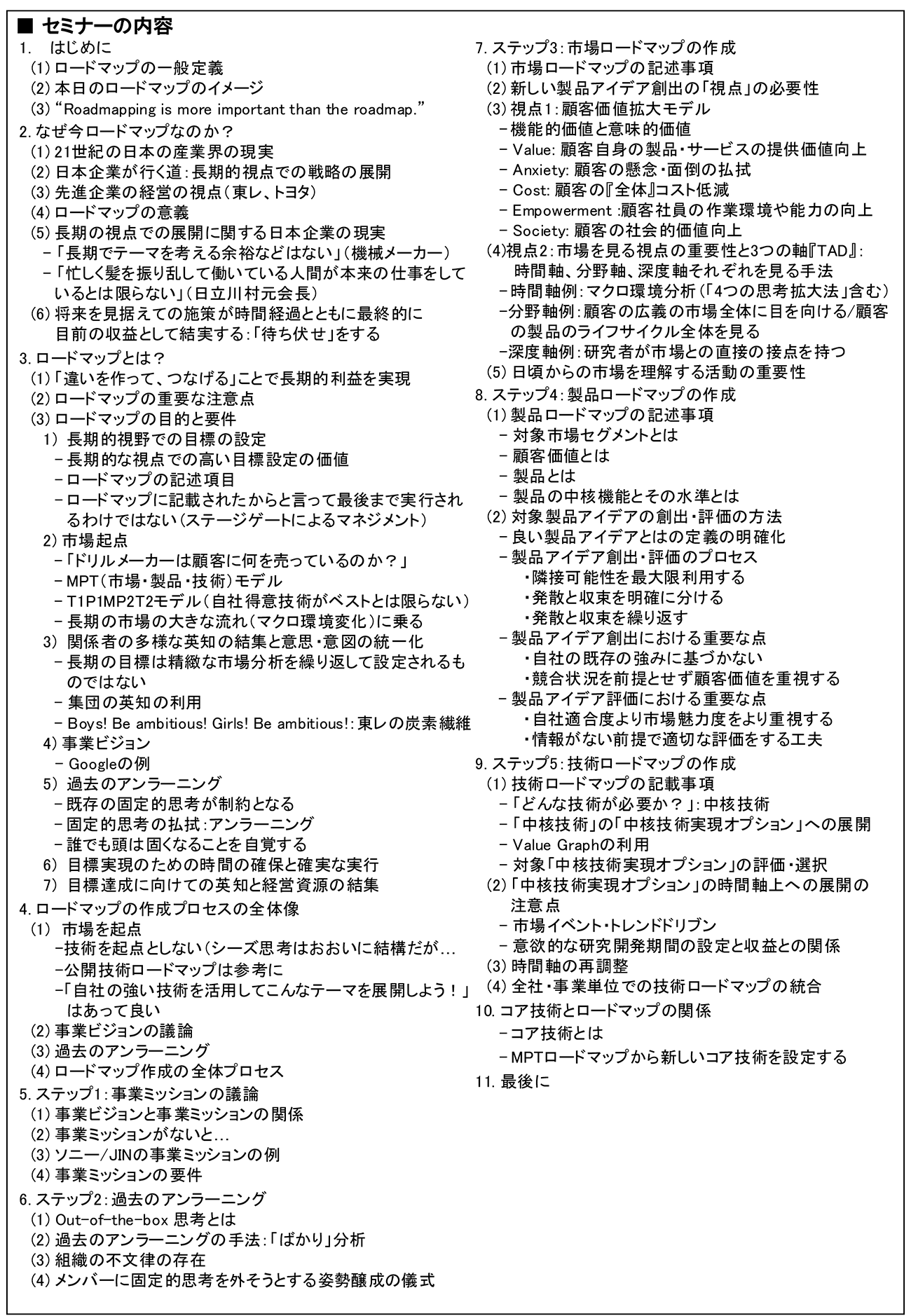 長期的視点で継続的に高収益を実現するための「市場・製品・技術ロードマップ作成」、開催日： 2025年7月24日（木） 　【オンラインLive配信】