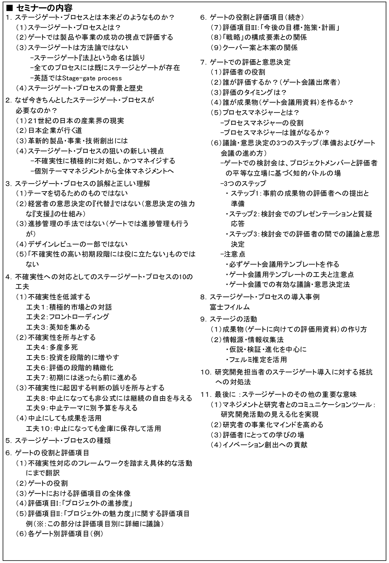ステージゲート・プロセスを活用したR＆Dテーマ評価・選定のマネジメント、開催日： 2025年8月20日（水）　【オンラインLive配信】