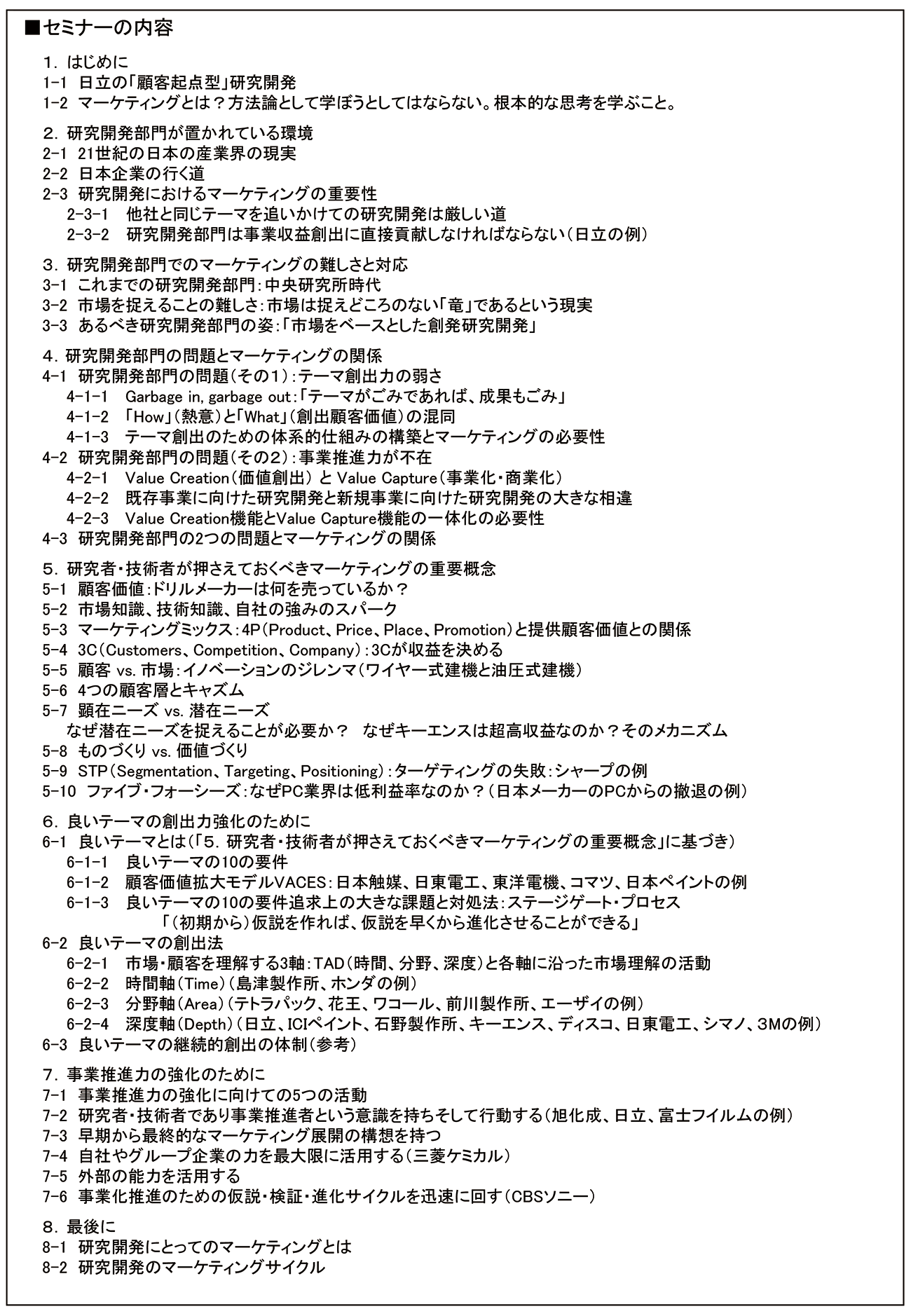 研究者・技術者が価値ある活動を行うために知っておかなければならないマーケティングの基本理論、開催日： 2025年9月24日（水） 　【オンラインLive配信】