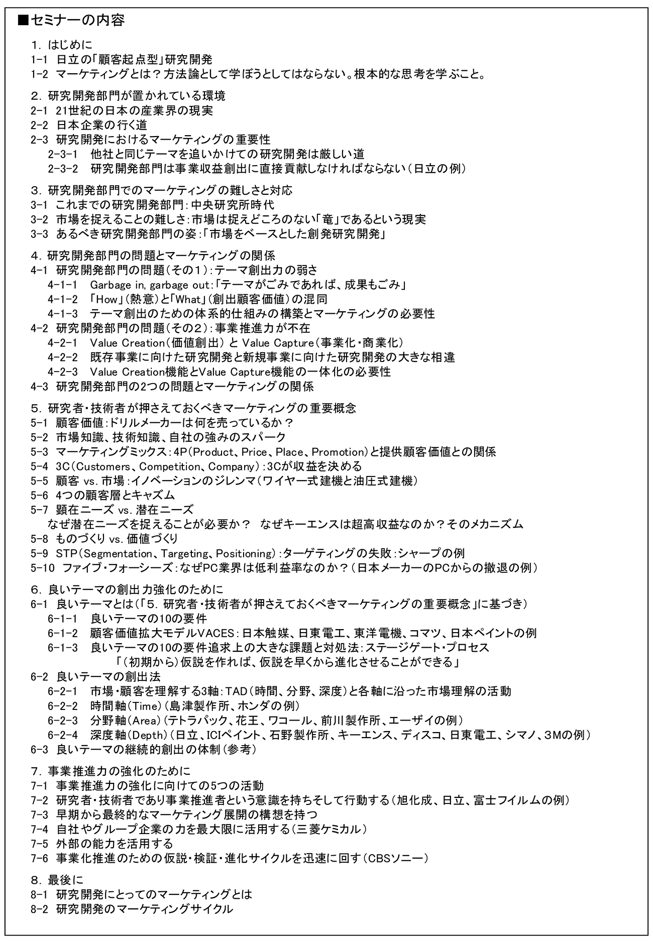 研究者・技術者が価値ある活動を行うために知っておかなければならないマーケティングの基本理論、開催日： 2025年9月24日（水） 　【オンラインLive配信】