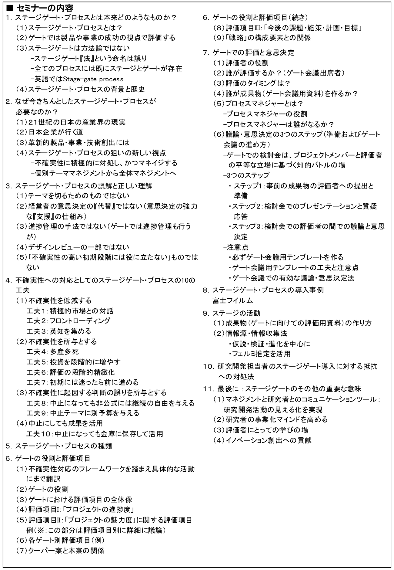 ステージゲート・プロセスを活用したR＆Dテーマ評価・選定のマネジメント、開催日： 2025年12月11日（木）　【オンラインLive配信】