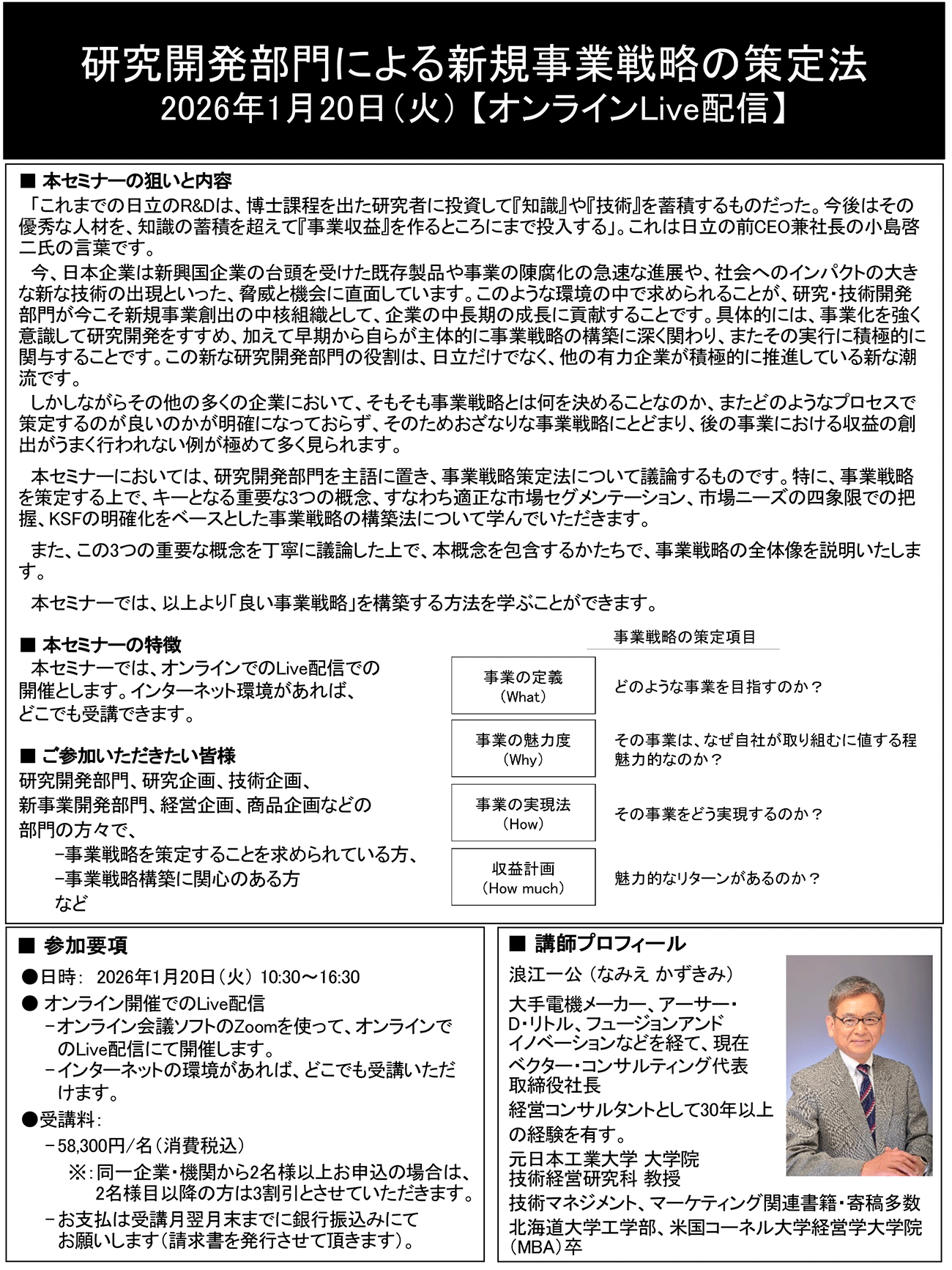 研究開発部門による新規事業戦略の策定法、開催日： 2026年1月20日（火）　【オンラインLive配信】