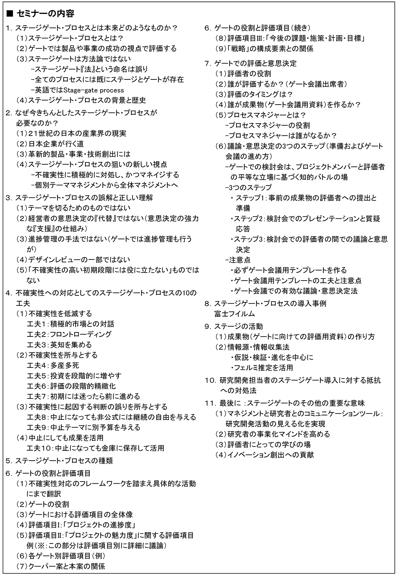 ステージゲート・プロセスを活用したR＆Dテーマ評価・選定のマネジメント、開催日： 2026年2月24日（火）　【オンラインLive配信】