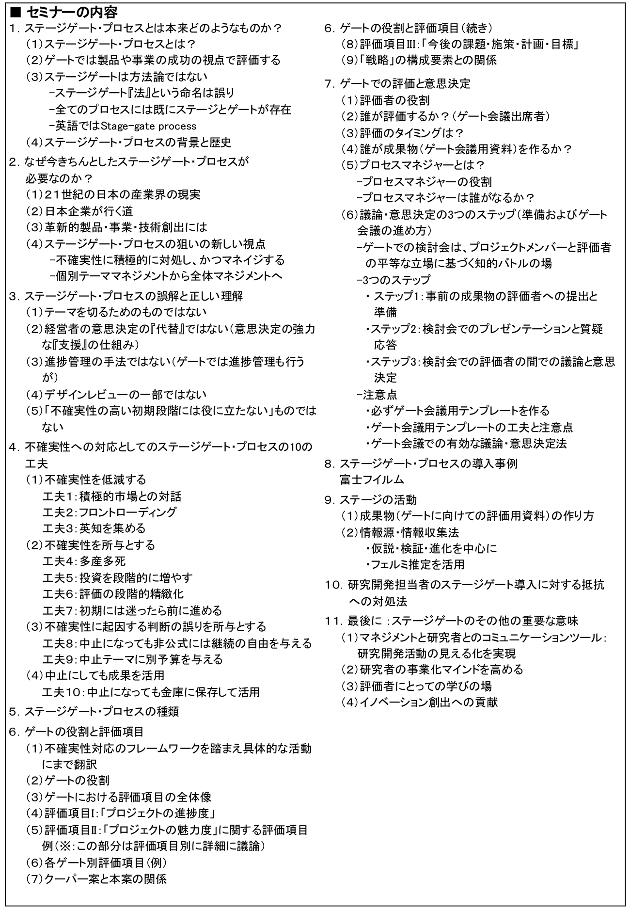 ステージゲート・プロセスを活用したR＆Dテーマ評価・選定のマネジメント（受講料：58,300円/名 消費税込）、開催日： 2026年4月17日（金）　【オンラインLive配信】