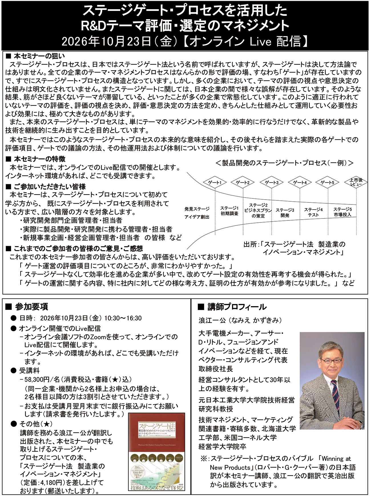 ステージゲート・プロセスを活用したR＆Dテーマ評価・選定のマネジメント（受講料：58,300円/名 消費税込）、開催日： 2026年10月23日（金）　【オンラインLive配信】